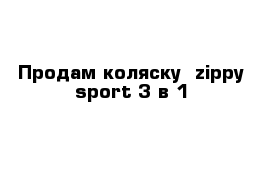 Продам коляску  zippy sport 3 в 1